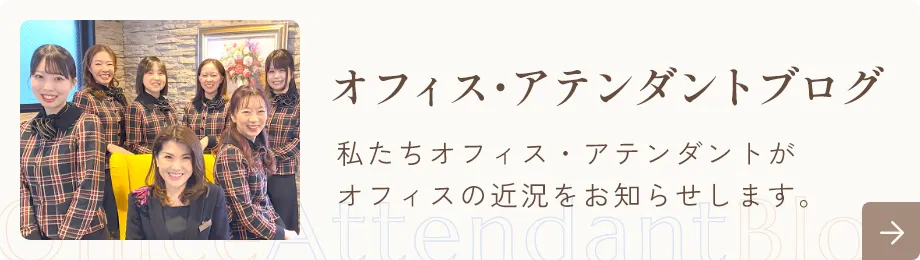 オフィス・アテンダントブログ｜アルヴェアーレVIP さいたま市レンタルオフィス・シェアオフィス（与野・大宮・さいたま新都心・浦和）