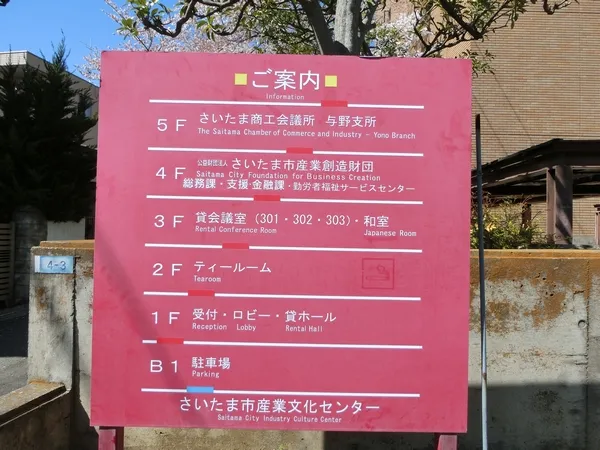 さいたま商工会議所与野支所｜アルヴェアーレVIP さいたま市レンタルオフィス・シェアオフィス（与野・大宮・さいたま新都心・浦和）