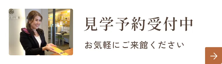 見学予約受付中
